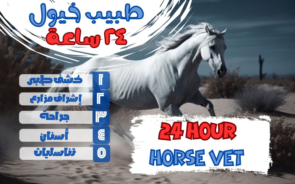 طبيب خيول